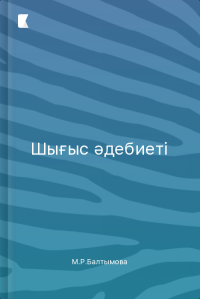 Шығыс әдебиеті